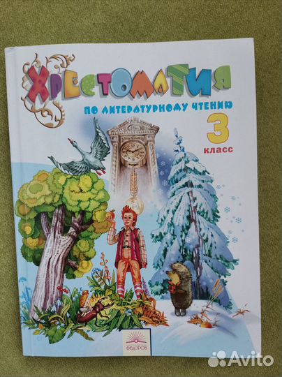 Хрестоматия 3 класс Свиридова