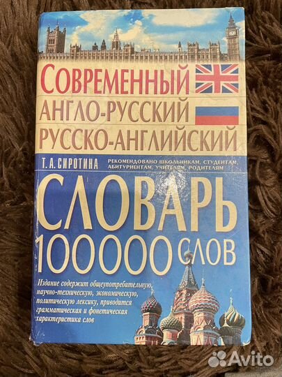 Англо русский словарь Сиротина