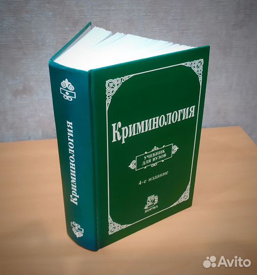 Криминология, Долгова А.И., 4-е издание