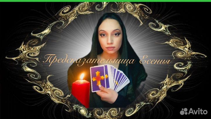 Гадалка Любовный Приворот Магия Расклад Обучение