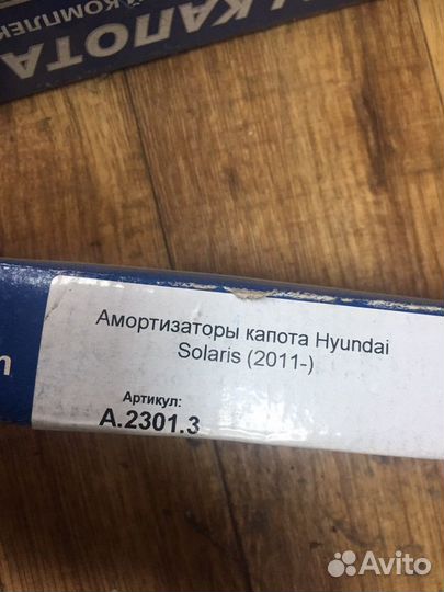 Новые амортизаторы капота Hyandai Solaris (2011г)
