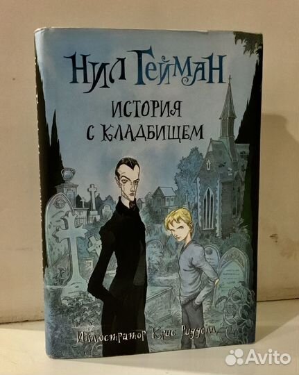 Книги Нил Гейман «История с кладбищем» и «Никогде»