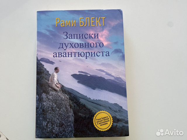 Рами Блект Записки духовного авантюриста
