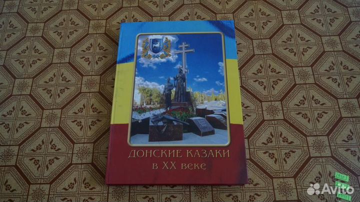 Донские казаки в 20 веке. Учебное пособие. Филиппо