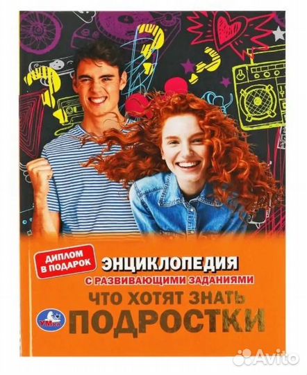Энциклопедия для подростков