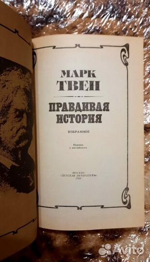 Правдивая история. Избранное. Марк Твен