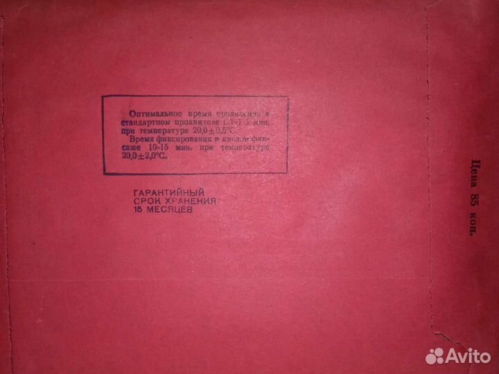 Фото бумага СССР Кодак юбилейный