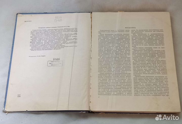 Н.К.Покровский. Холодильные машины и установки