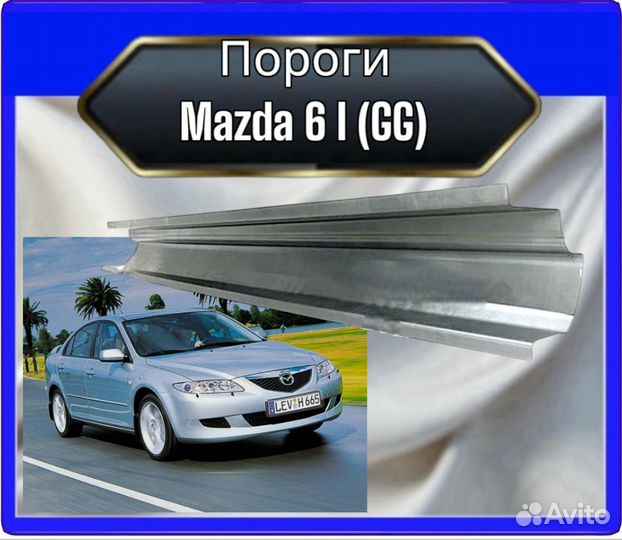 Порог Mazda 6 I (GG)