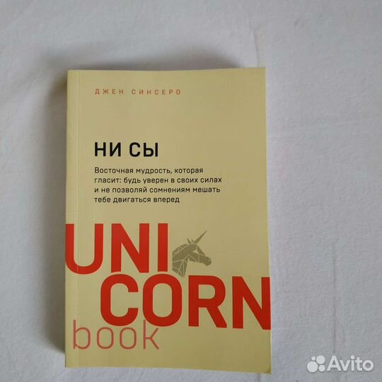 Книга ни сы Джен Синсеро