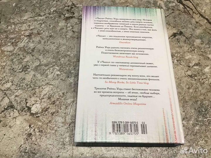 Уорд Рейчел - Числа (трилогия 3 в 1)