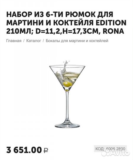 Набор бокалов для мартини Rona (6шт в наборе)