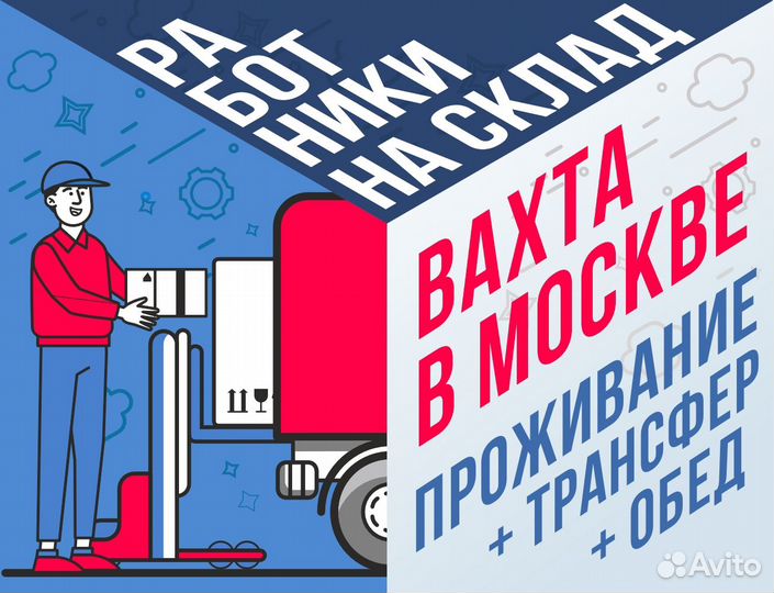 Грузчик-разнорабочий работа вахтой