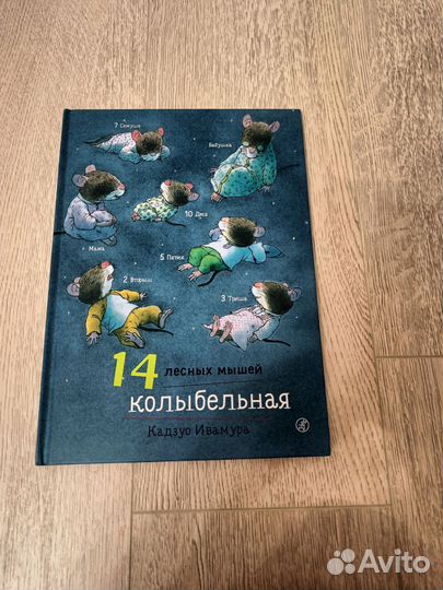 Книги 14 лесных мышей