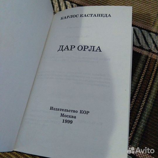 К.Кастандела Дар орла 1999г