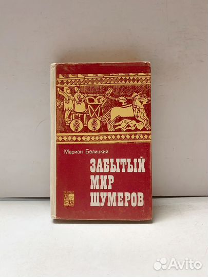 Забытый мир Шумеров