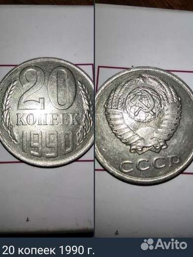 20 копеек 1990 года