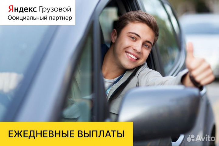 Яндекс.Грузовой Водитель на личном авто