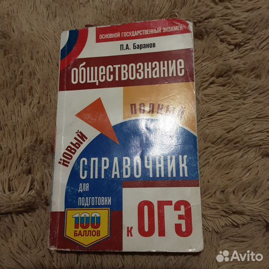 Баранов обществознание справочник ОГЭ 2021г