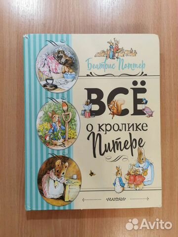 Детская книга. Всё о кролике Питере