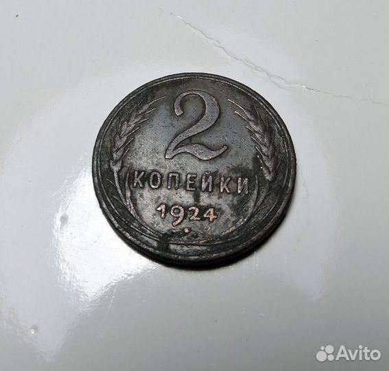 Копейки 1924