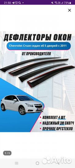 Дефлекторы окон chevrolet cruze