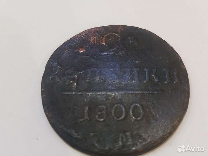 2копейки 1800 год