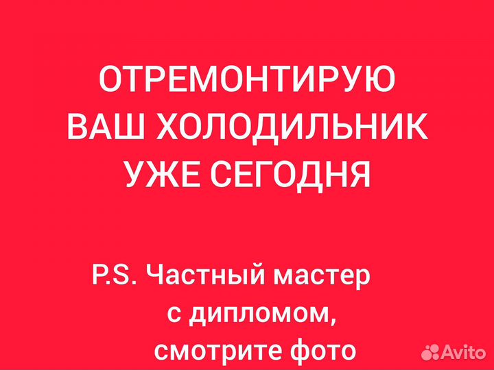 Ремонт холодильников на дому частник