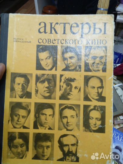 Книга актёры советского кино