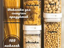 Наклейки для сыпучих продуктов (комплект 109 шт)