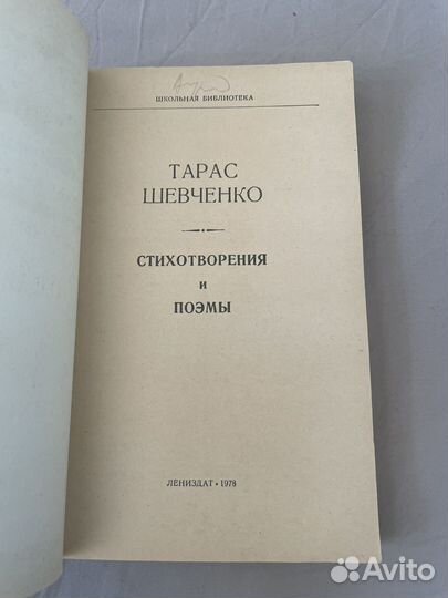 Тарас Шевченко: Стихотворения и поэмы 1978г