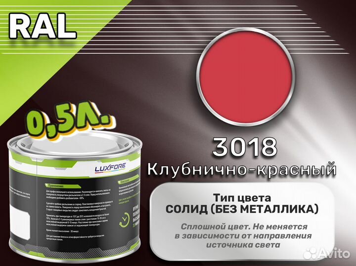 Краска Luxfore 0,5л. (RAL 3018 Клубнично-красный)