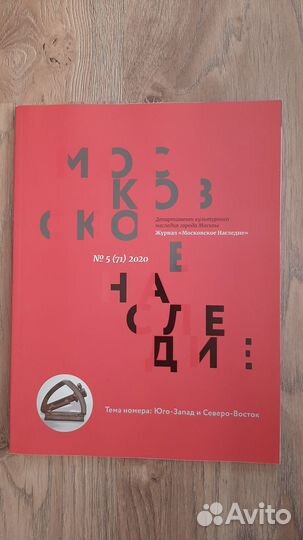 Журнал московское наследие 5(77) 21, 5(71) 20