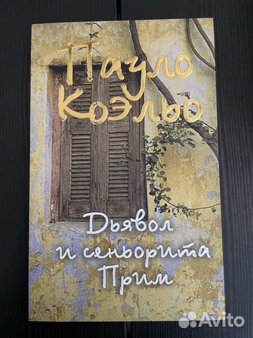 Пауло Коэльо / Дьявол и сеньорита Прим