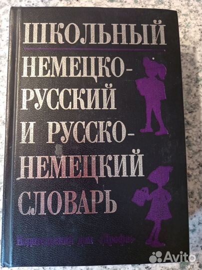 Школьный немецко-русский и русско-немецкий словарь