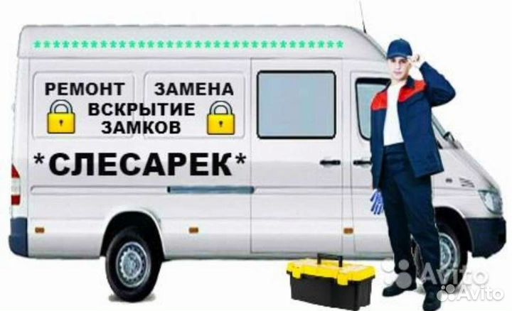 Вскрытие Замков/ Авто/ Сейфов, Замена Замков