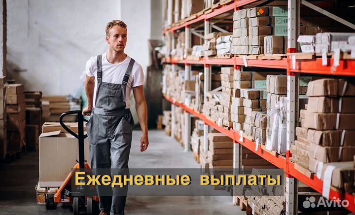 Грузчик-комплектовщик с ежедневной оплатой