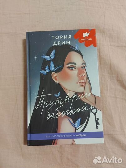 Книга «притворись бабочкой»