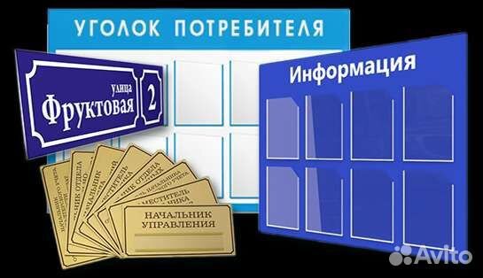 Таблички, стенды, уголок потребителя, указатели