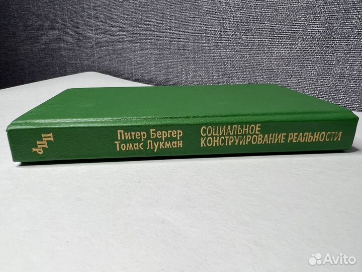 Социальное конструирование реальности