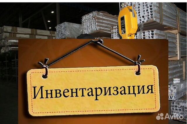 Проведение инвентаризаций