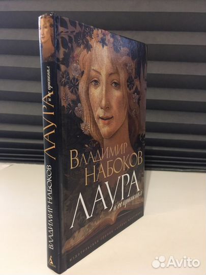 Лаура и ее оригинал Набоков В.В