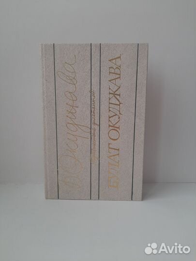 Булат Окуджава Путешествие дилетантов