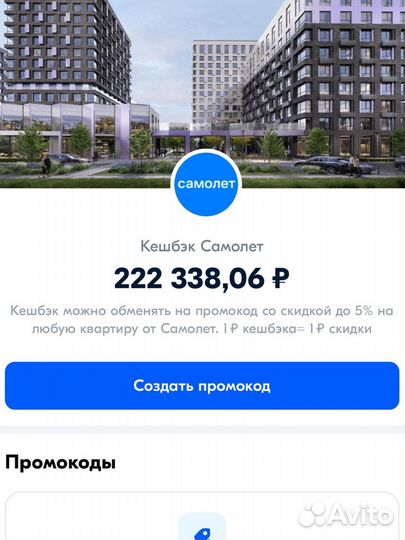 Кешбек промокод до 5% озон Самолет 222т.р