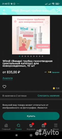 Газоотводная трубочка windi