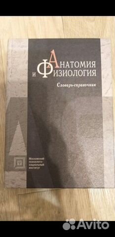 Анатомия и физиология. словарь-справочник