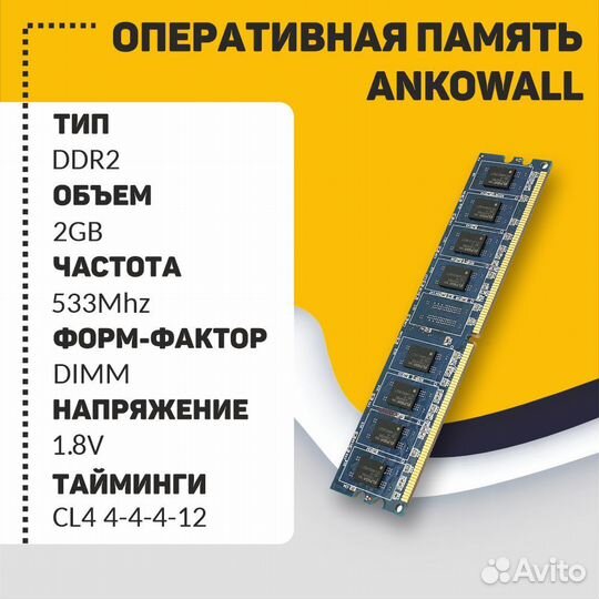 Модуль памяти Ankowall DDR2 2гб 533 MHz PC2-4200