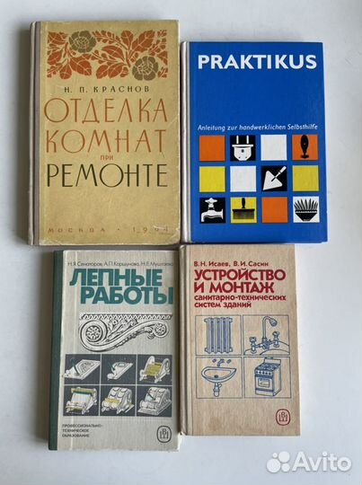 Книги по ремонту и отделке винтаж СССР
