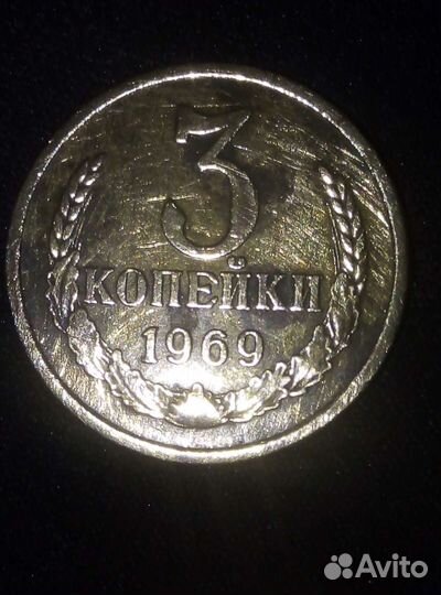 Монеты СССР 3 копейки 1969