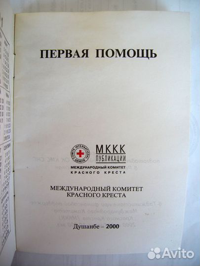 Блокнот солдата вс РФ. Первая помощь. Таджикистан